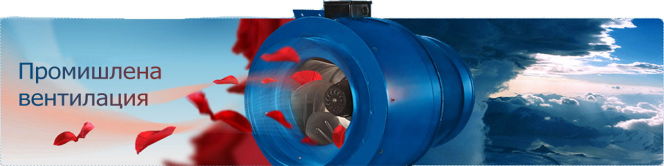 Промишлена вентилация