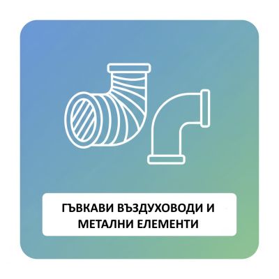ГЪВКАВИ ВЪЗДУХОВОДИ И МЕТАЛНИ ЕЛЕМЕНТИ