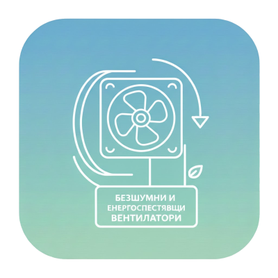 Безшумни и енергоспестяващи вентилатори 