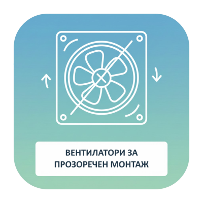 Вентилатори за прозоречен монтаж