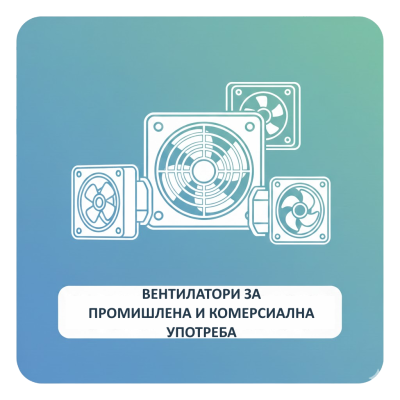 Промишлени вентилатори