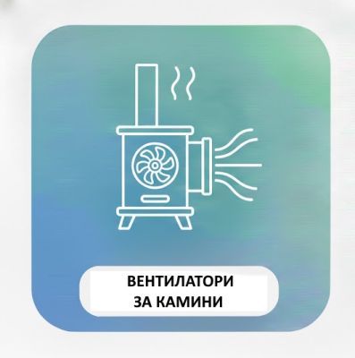 ВЕНТИЛАТОРИ ЗА КАМИНИ