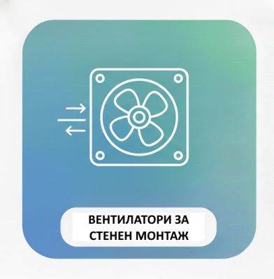 ВЕНТИЛАТОРИ ЗА СТЕНЕН МОНТАЖ