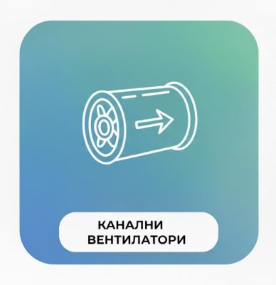 КАНАЛНИ ВЕНТИЛАТОРИ