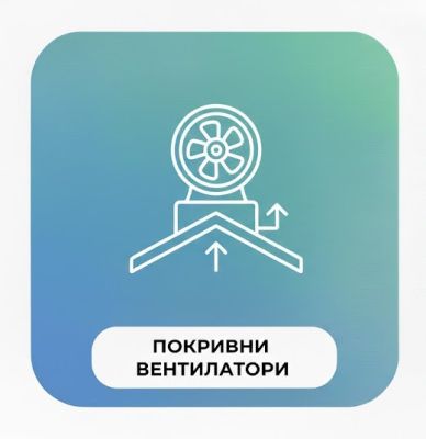 ПОКРИВНИ ВЕНТИЛАТОРИ
