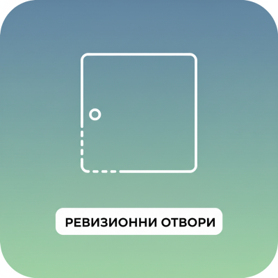 РЕВИЗИОННИ ОТВОРИ