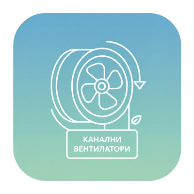 КАНАЛНИ ВЕНТИЛАТОРИ