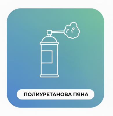 ПОЛИУРЕТАНОВА ПЯНА
