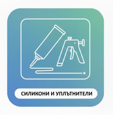 СИЛИКОНИ И УПЛЪТНИТЕЛИ