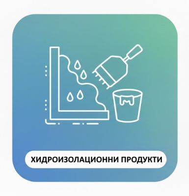 ХИДРОИЗОЛАЦИОННИ ПРОДУКТИ